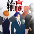 输赢漫画免费阅读_输赢在线漫画观看