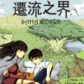 迁流之界漫画免费阅读_迁流之界在线漫画观看