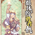 退休的勇者们漫画免费阅读_退休的勇者们在线漫画观看