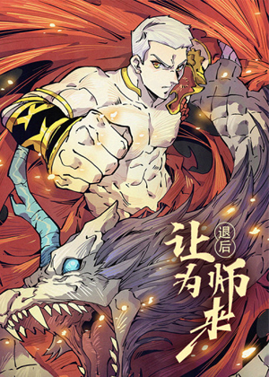 退后让为师来漫画免费阅读_退后让为师来在线漫画观看