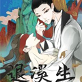 退溪生漫画免费阅读_退溪生在线漫画观看