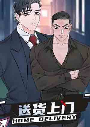 送货上门漫画免费阅读_送货上门在线漫画观看