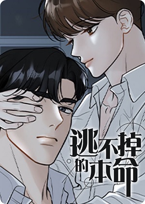 逃不掉的本命漫画免费阅读_逃不掉的本命在线漫画观看