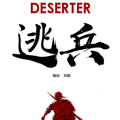 逃兵漫画免费阅读_逃兵在线漫画观看
