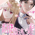 逃妻漫画免费阅读_逃妻在线漫画观看