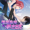逃婚：萌妻休想跑漫画漫画免费阅读_逃婚：萌妻休想跑漫画在线漫画观看