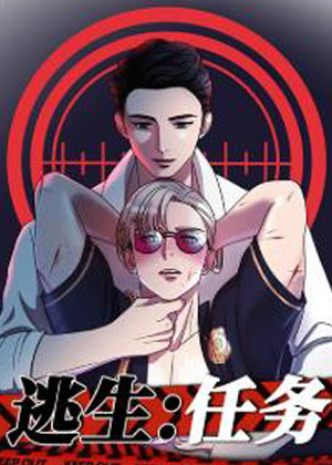 逃生任务漫画免费阅读_逃生任务在线漫画观看