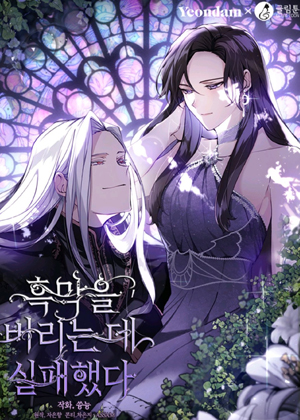 逃离反派失败了漫画免费阅读_逃离反派失败了在线漫画观看