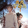 逃离绝命岛漫画免费阅读_逃离绝命岛在线漫画观看
