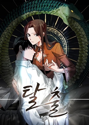 逃脱漫画免费阅读_逃脱在线漫画观看