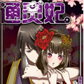 通灵妃漫画免费阅读_通灵妃在线漫画观看