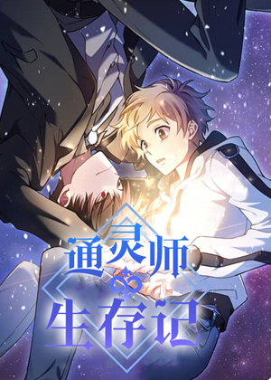 通灵师生存记漫画免费阅读_通灵师生存记在线漫画观看