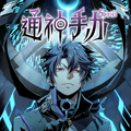通神手办漫画免费阅读_通神手办在线漫画观看