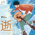 逝漫画免费阅读_逝在线漫画观看