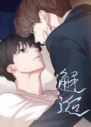 邂逅漫画漫画免费阅读_邂逅漫画在线漫画观看