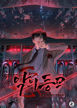 邪恶学院漫画免费阅读_邪恶学院在线漫画观看