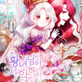 邪恶的皇女漫画免费阅读_邪恶的皇女在线漫画观看