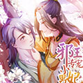 邪王专宠小男妃漫画免费阅读_邪王专宠小男妃在线漫画观看