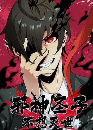 邪神圣子不想灭世漫画免费阅读_邪神圣子不想灭世在线漫画观看