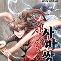 邪魔双侠漫画免费阅读_邪魔双侠在线漫画观看