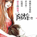 邻家恶女漫画免费阅读_邻家恶女在线漫画观看