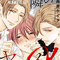 邻家的危险Alpha们漫画免费阅读_邻家的危险Alpha们在线漫画观看