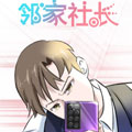邻家社长漫画免费阅读_邻家社长在线漫画观看