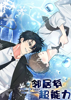邻居有超能力漫画免费阅读_邻居有超能力在线漫画观看