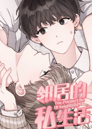 邻居的私生活漫画免费阅读_邻居的私生活在线漫画观看