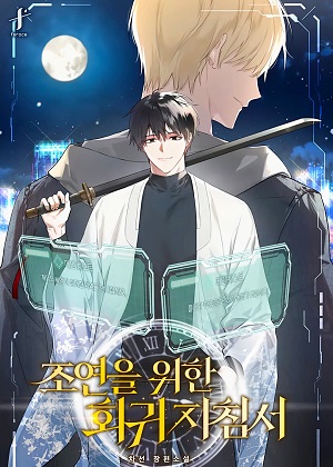 配角的回归指南漫画免费阅读_配角的回归指南在线漫画观看