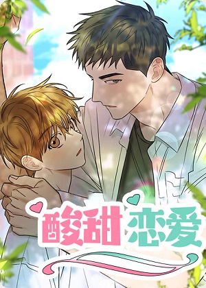 酸甜恋爱漫画免费阅读_酸甜恋爱在线漫画观看