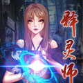 释灵师漫画免费阅读_释灵师在线漫画观看