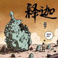 释迦漫画免费阅读_释迦在线漫画观看