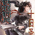 铁姬钢兵之十日圣母漫画免费阅读_铁姬钢兵之十日圣母在线漫画观看