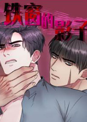 铁窗的影子漫画免费阅读_铁窗的影子在线漫画观看