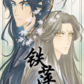 铁萍漫画免费阅读_铁萍在线漫画观看
