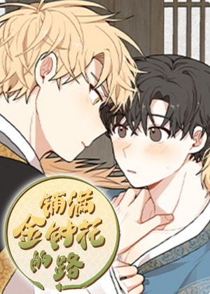 铺满金钟花的路漫画免费阅读_铺满金钟花的路在线漫画观看