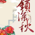 锁深秋漫画免费阅读_锁深秋在线漫画观看