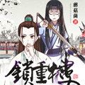 锁重楼漫画免费阅读_锁重楼在线漫画观看
