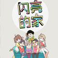闪亮的家漫画免费阅读_闪亮的家在线漫画观看