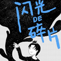 闪光的碎片漫画免费阅读_闪光的碎片在线漫画观看
