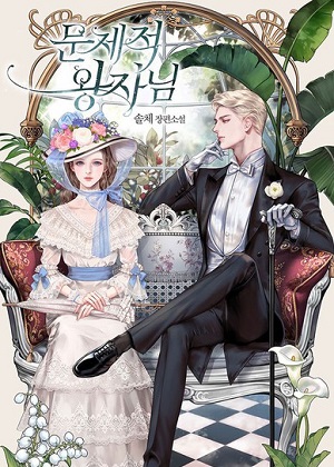问题性王子漫画免费阅读_问题性王子在线漫画观看