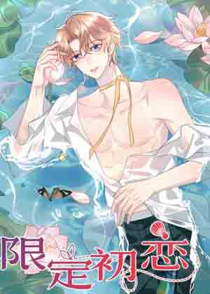 限定初恋漫画免费阅读_限定初恋在线漫画观看