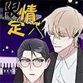 限定情人漫画免费阅读_限定情人在线漫画观看