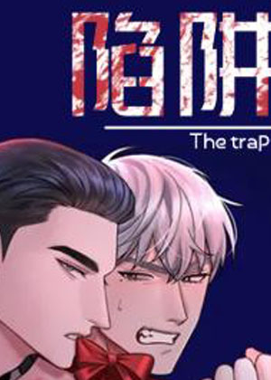 陷阱漫画漫画免费阅读_陷阱漫画在线漫画观看