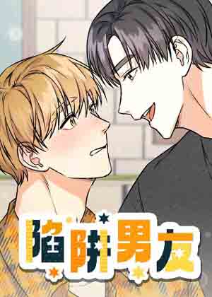 陷阱男友漫画免费阅读_陷阱男友在线漫画观看