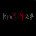 随便恐怖故事漫画免费阅读_随便恐怖故事在线漫画观看