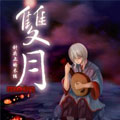 雙月漫画免费阅读_雙月在线漫画观看