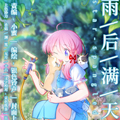 雨后满天星漫画免费阅读_雨后满天星在线漫画观看