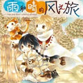 雨和晴的风之旅漫画免费阅读_雨和晴的风之旅在线漫画观看